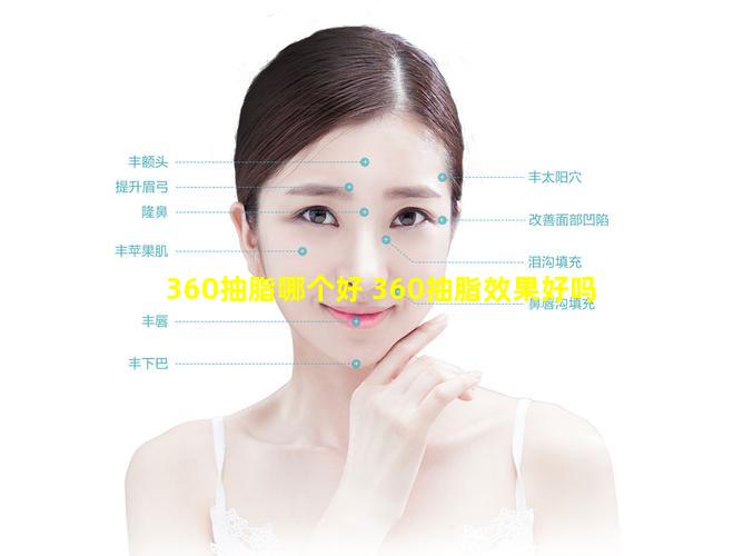 360抽脂哪个好 360抽脂效果好吗